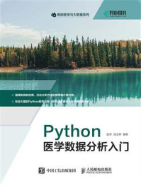 《Python医学数据分析入门》-赵军