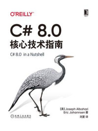 《C# 8.0核心技术指南（原书第8版）》-Joseph Albahari