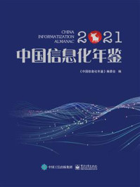 《中国信息化年鉴2021》-《中国信息化年鉴》编委会