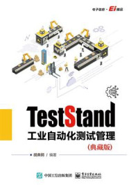 《TestStand工业自动化测试管理（典藏版）》-胡典钢