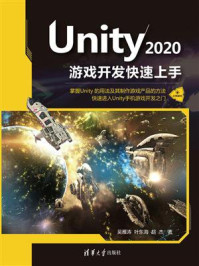 《Unity 2020游戏开发快速上手》-吴雁涛