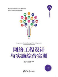 《网络工程设计与实施综合实训》-邓平