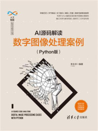 《AI源码解读：数字图像处理案例（Python版）》-李永华