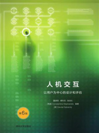 《人机交互： 以用户为中心的设计和评估（第6版）》-董建明