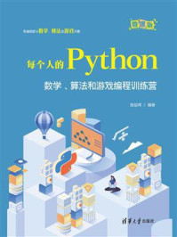 《每个人的Python：数学、算法和游戏编程训练营》-张益珲