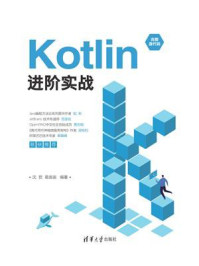 《Kotlin进阶实战》-沈哲