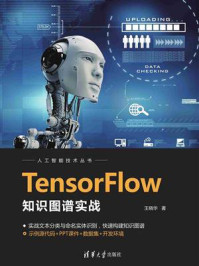 《TensorFlow知识图谱实战》-王晓华