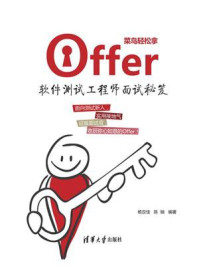 《菜鸟轻松拿offer：软件测试工程师面试秘笈》-杨定佳