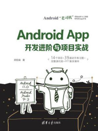 《Android App开发进阶与项目实战》-欧阳燊