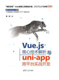 《Vue.js核心技术解析与uni-app跨平台实战开发》-袁龙