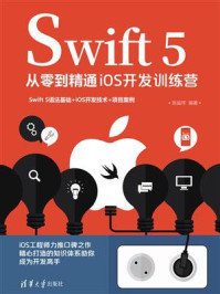 《Swift 5从零到精通iOS开发训练营》-张益珲