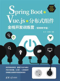 《Spring Boot+Vue.js+分布式组件全栈开发训练营（视频教学版）》-曹宇