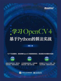 《学习OpenCV 4：基于Python的算法实战》-肖铃