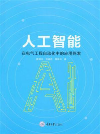 《人工智能在电气工程自动化中的应用探索》-魏曙光