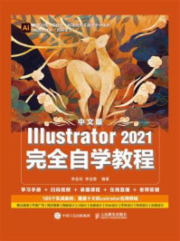 《中文版Illustrator 2021完全自学教程》-李金明