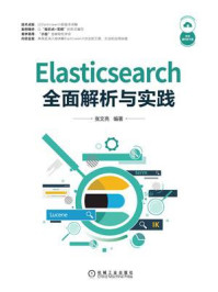 《Elasticsearch全面解析与实践》-张文亮