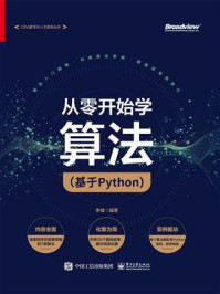 《从零开始学算法（基于Python）》-李峰