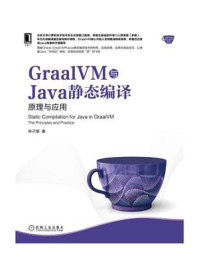 《GraalVM与Java静态编译：原理与应用》-林子熠