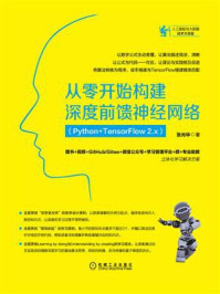 《从零开始构建深度前馈神经网络：Python+TensorFlow 2.x》-张光华