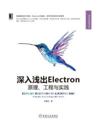 《深入浅出Electron：原理、工程与实践》-刘晓伦