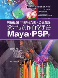 《科技绘图.科研论文图.论文配图设计与创作自学手册：Maya+PSP篇》-宋元元