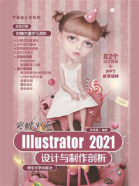 《突破平面Illustrator 2021设计与制作剖析》-李金蓉