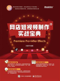 《网店短视频制作实战宝典：Premiere Pro+ After Effects》-方国平