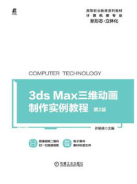 《3ds max三维动画制作实例教程（第2版）》-许朝侠