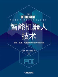 《智能机器人技术：安保、巡逻、处置类警用机器人研究实践》-赵杰