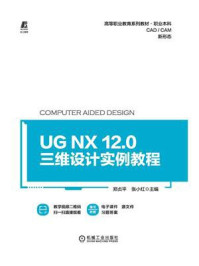 《UG NX 12.0三维设计实例教程》-郑贞平