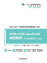 《HTML+CSS+JavaScript网页制作：Web前端开发（第3版）》-刘瑞新