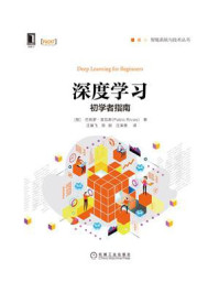 《深度学习初学者指南》-巴勃罗·里瓦斯