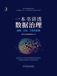 《一本书讲透数据治理：战略、方法、工具与实践》-用友平台与数据智能团队