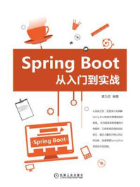 《Spring Boot从入门到实战》-章为忠