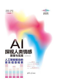 《AI探视人类情感原理与实践：人工智能驱动的音乐信息检索》-秦静