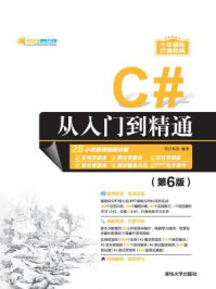 《C#从入门到精通（第6版）》-明日科技