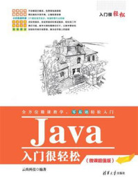 《Java入门很轻松（微课超值版）》-云尚科技