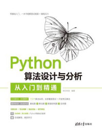 《Python算法设计与分析从入门到精通》-明日科技