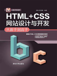 《HTML+CSS网站设计与开发从新手到高手》-罗刚