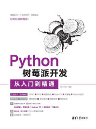 《Python树莓派开发从入门到精通》-明日科技
