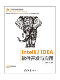 《IntelliJ IDEA 软件开发与应用》-乔国辉