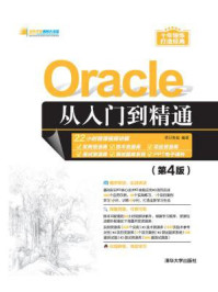 《Oracle从入门到精通（第4版）》-明日科技