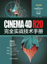 《CINEMA 4D R20完全实战技术手册》-李辉