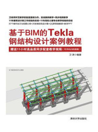 《基于BIM的Tekla钢结构设计案例教程》-卫涛