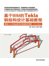 《基于BIM的Tekla钢结构设计基础教程》-卫涛