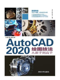 《AutoCAD 2020绘图技法从新手到高手》-李睿