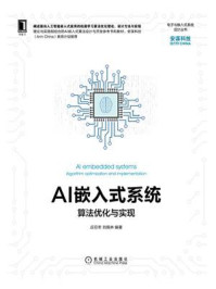 《AI嵌入式系统：算法优化与实现》-应忍冬