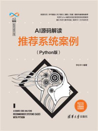 《AI源码解读：推荐系统案例（Python版）》-李永华