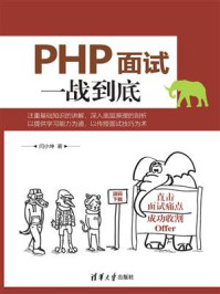 《PHP面试一战到底》-闫小坤