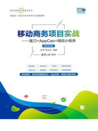 《移动商务项目实战：墨刀+AppCan+微信小程序》-张萍